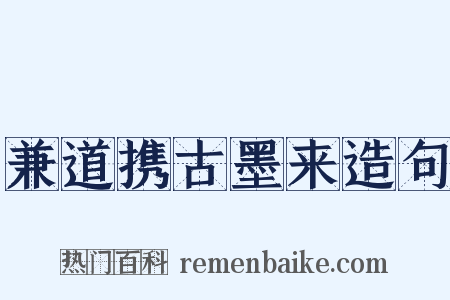 兼道携古墨来造句是什么意思的图片